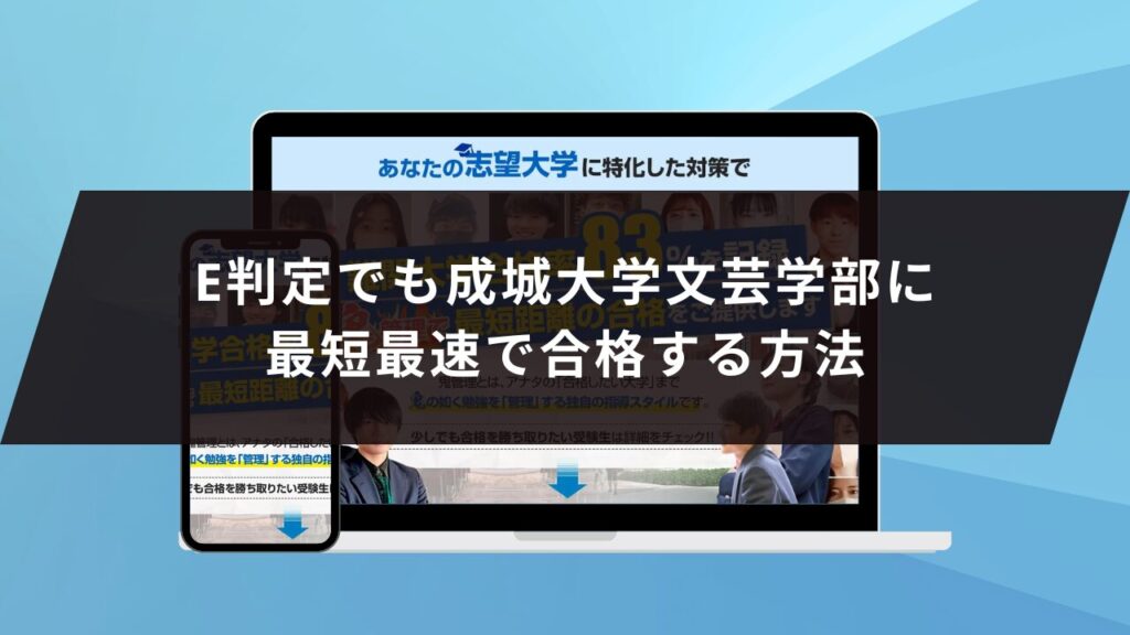 成城大学社会イノベーション学部に受かるには？成城大学のプロが