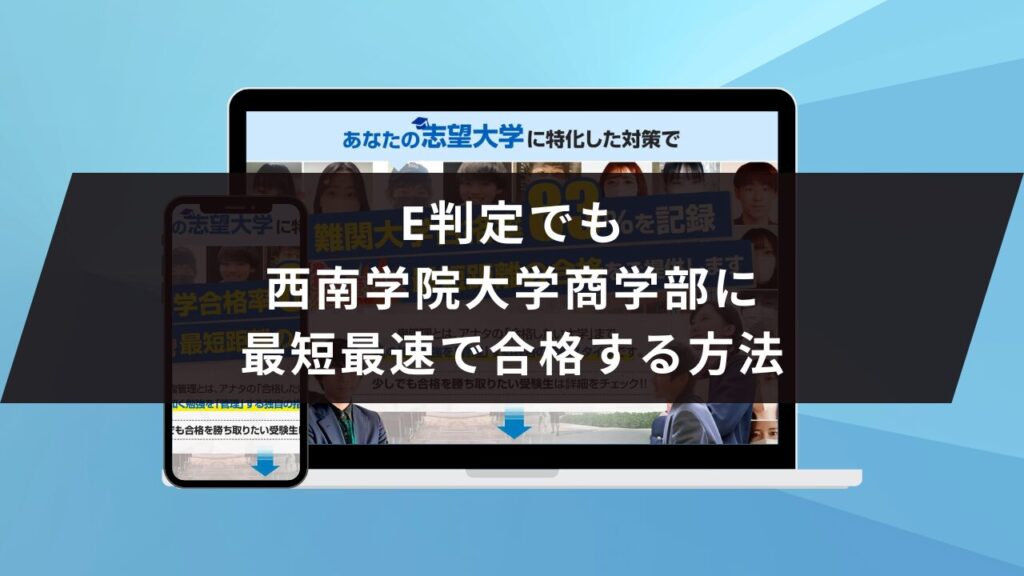 西南学院大学経済学部に受かるには？西南学院大学のプロが最短合格方法