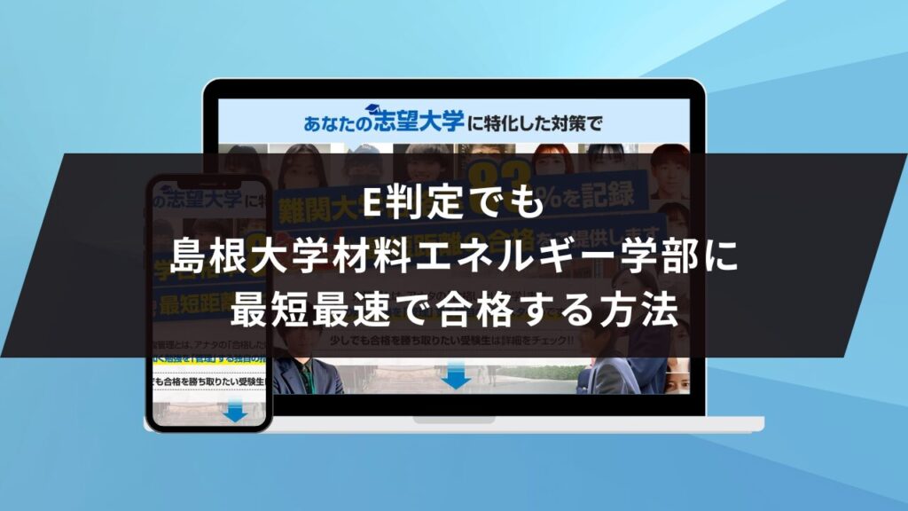 島根大学生物資源科学部に受かるには？島根大学のプロが最短合格