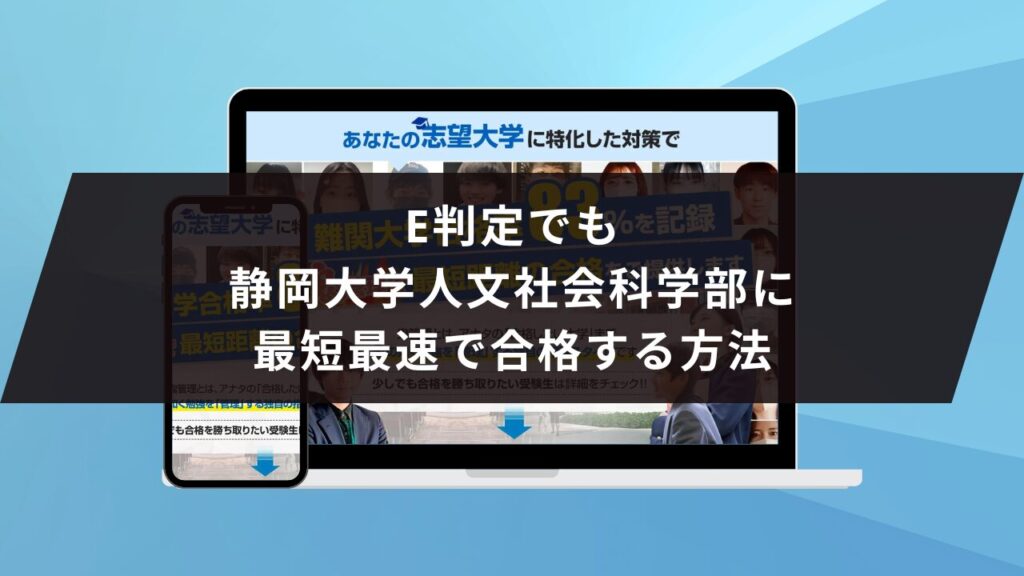 静岡大学人文社会科学部に受かるには？静岡大学のプロが最短合格方法