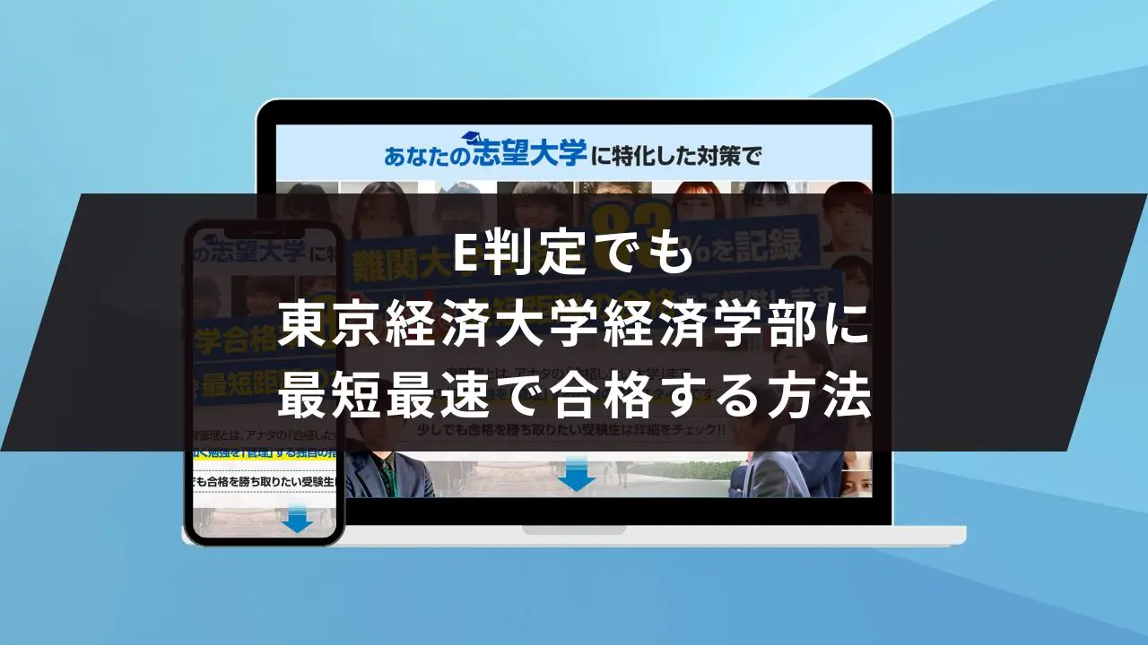 東京経済大学経済学部に受かるには？東京経済大学のプロが最短合格方法解説【25年度入試】