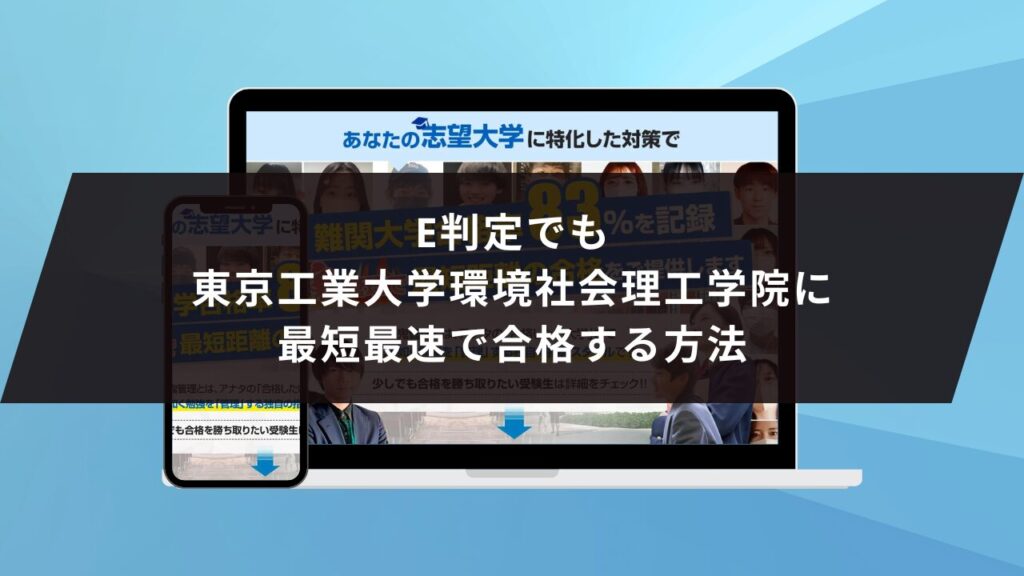 東京工業大学環境社会理工学院に受かるには？東京工業大学のプロ