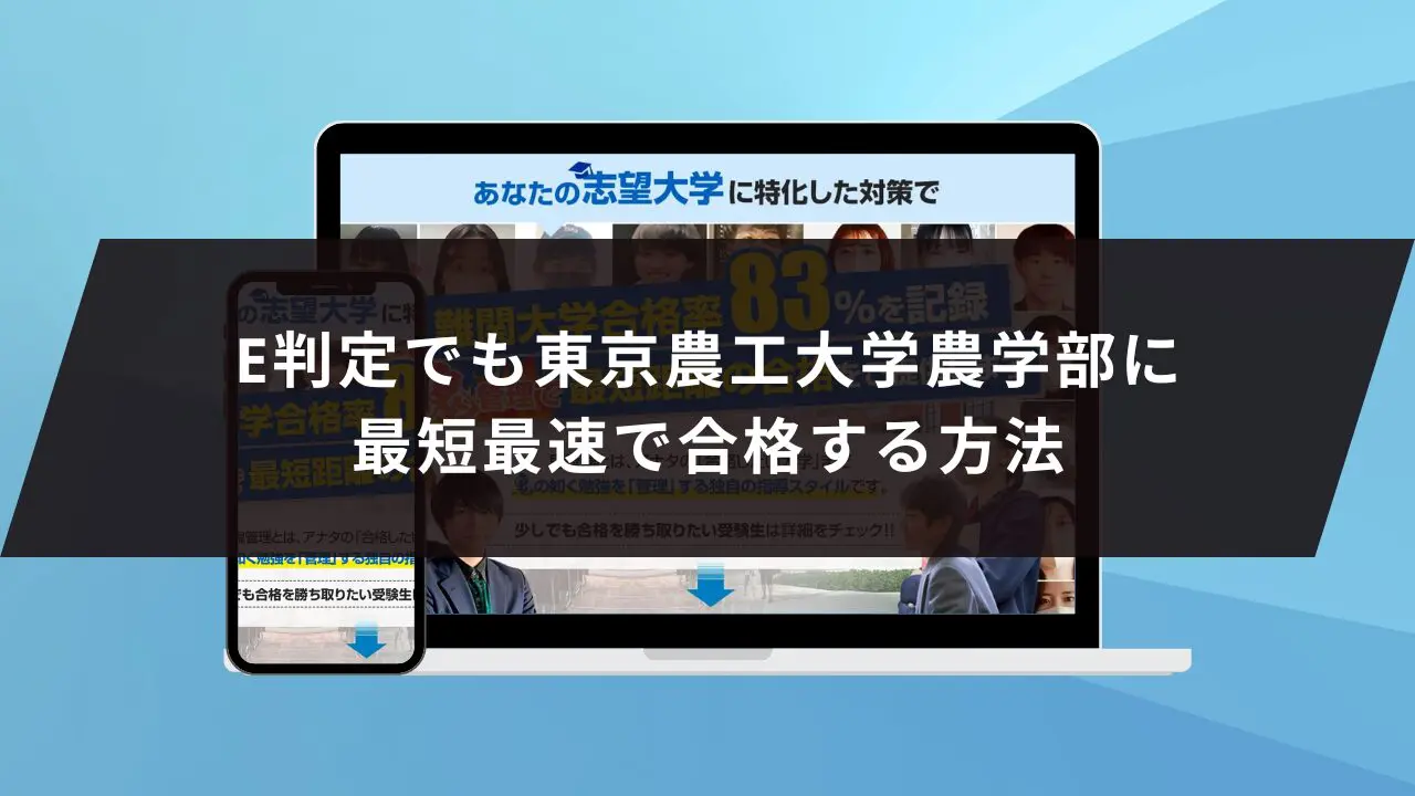 東京農工大学農学部に受かるには？東京農工大学のプロが最短合格方法