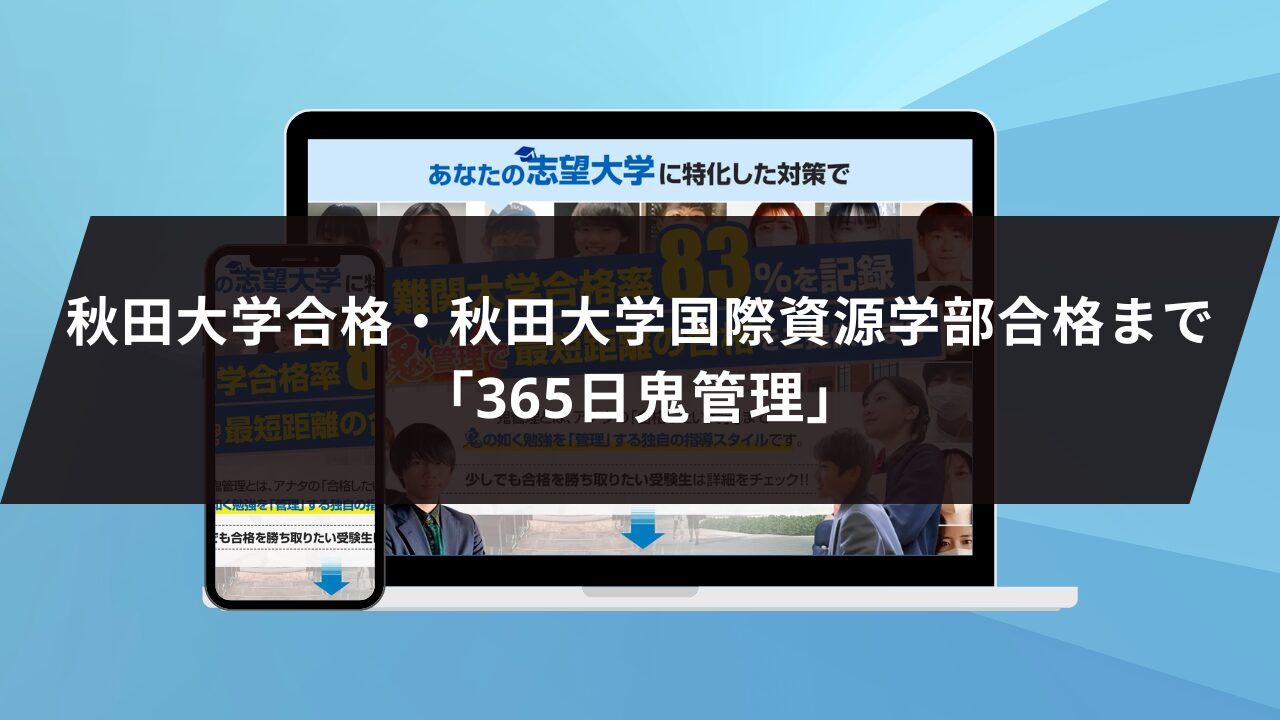 ❷秋田大学合格・秋田大学国際資源学部合格まで「365日鬼管理」