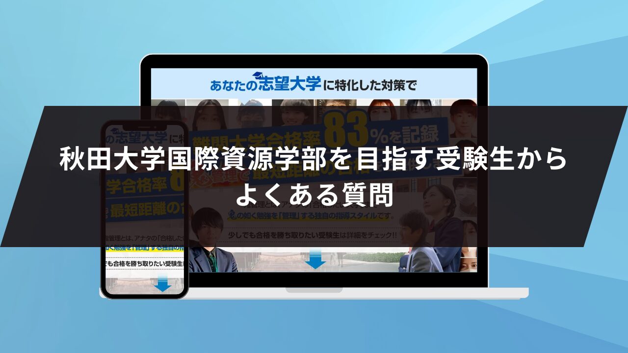 秋田大学国際資源学部を目指す受験生からよくある質問