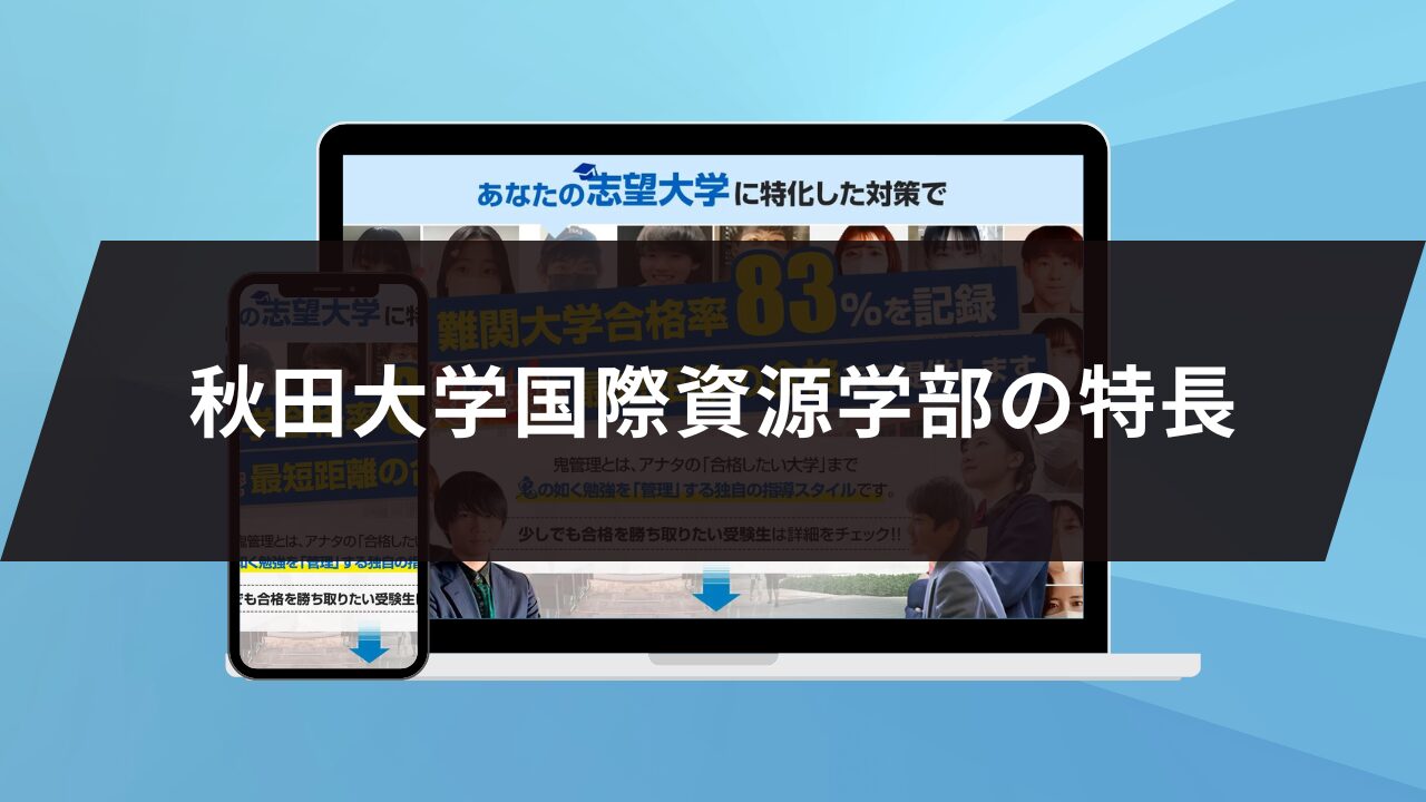 秋田大学国際資源学部の特長