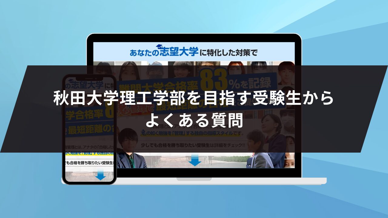 秋田大学理工学部を目指す受験生からよくある質問