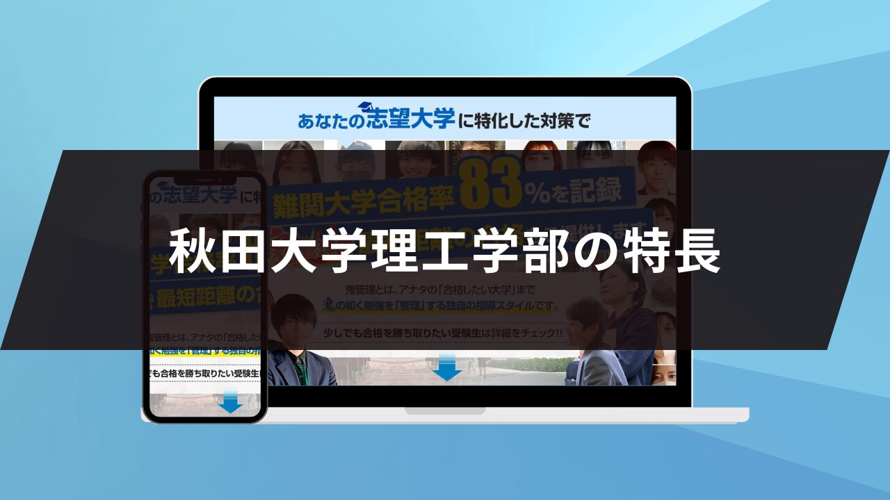 秋田大学理工学部の特長