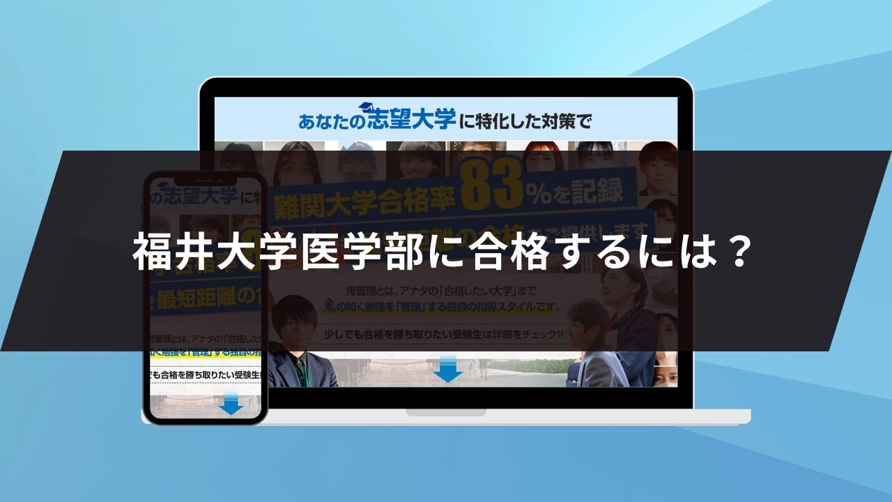 福井大学医学部に合格するには？