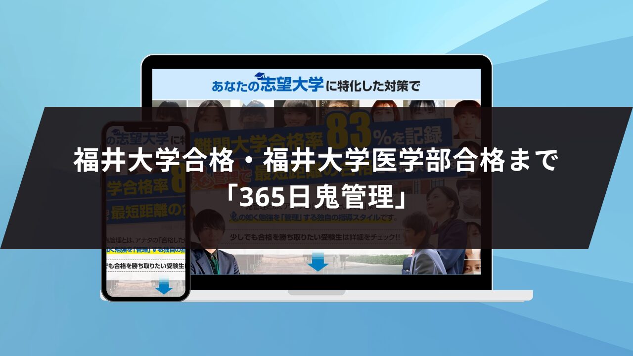 ❷福井大学合格・福井大学医学部合格まで「365日鬼管理」