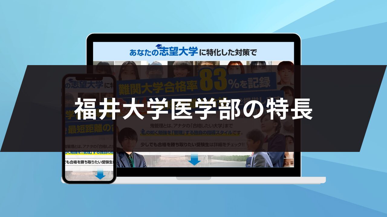 福井大学医学部の特長