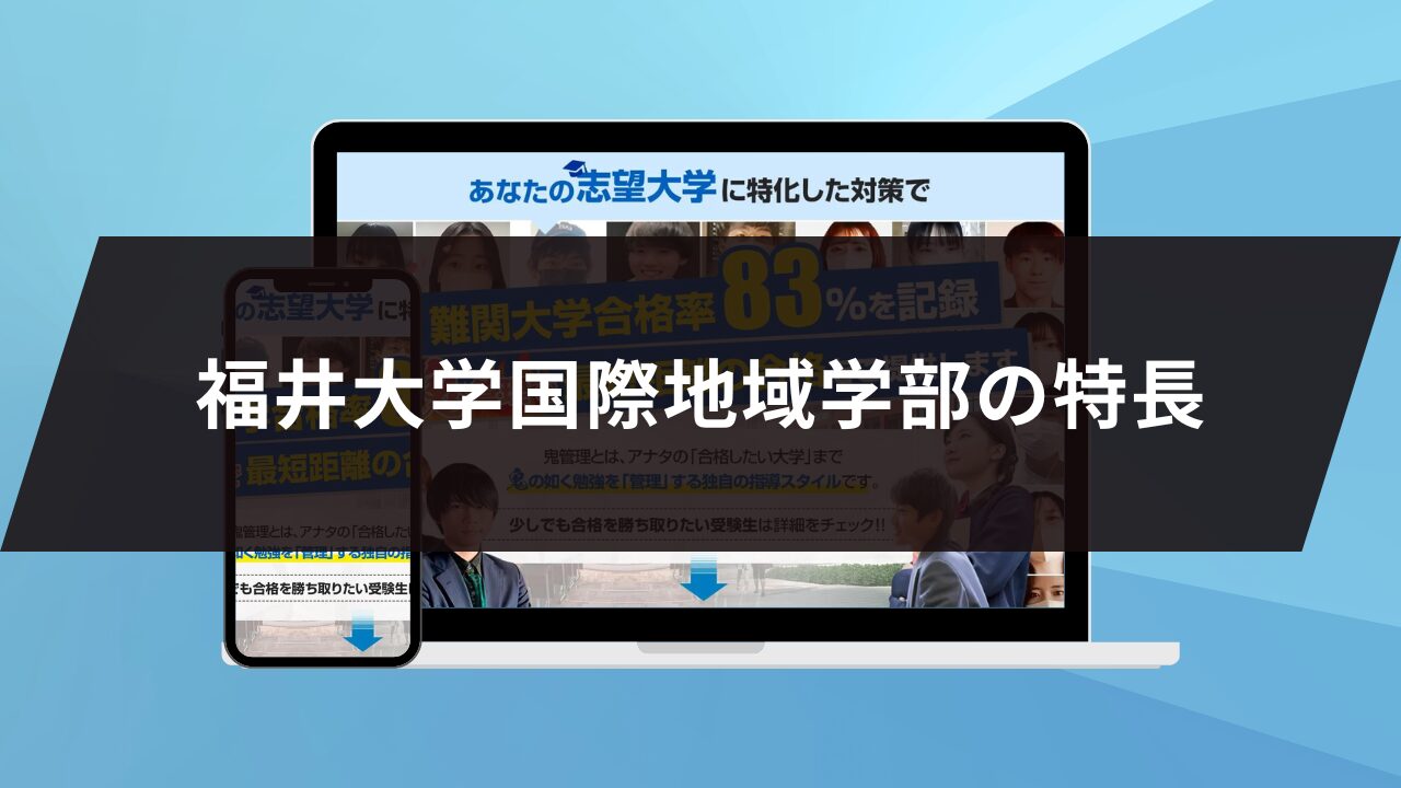 福井大学国際地域学部の特長