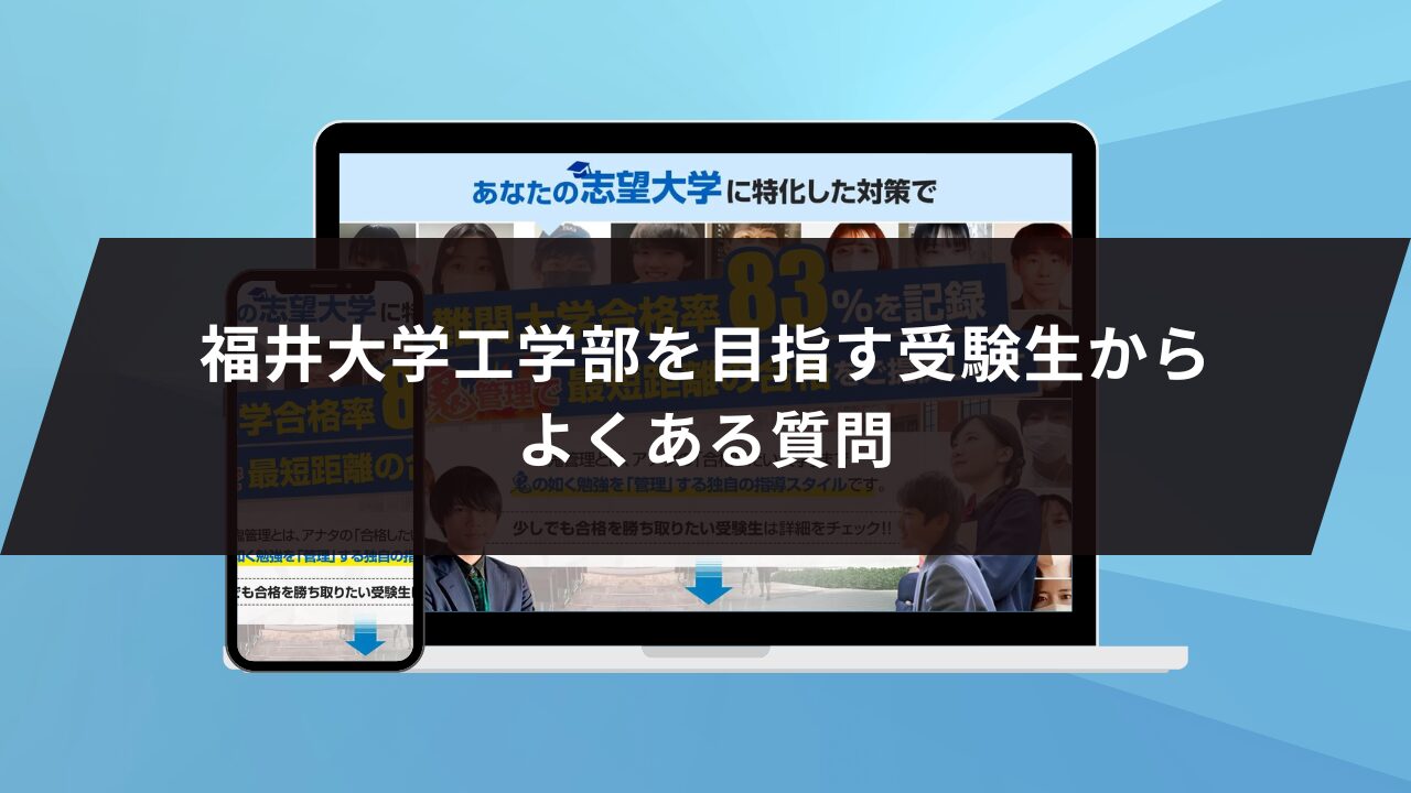 福井大学工学部を目指す受験生からよくある質問