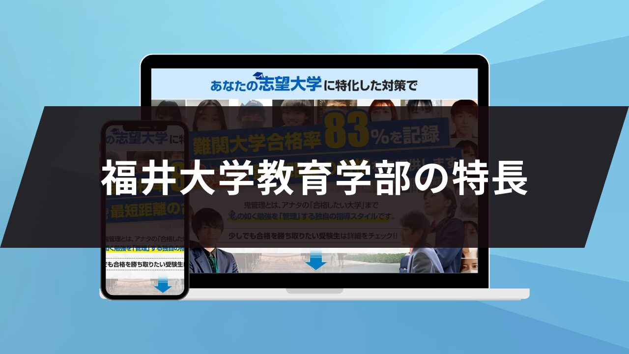 福井大学教育学部の特長