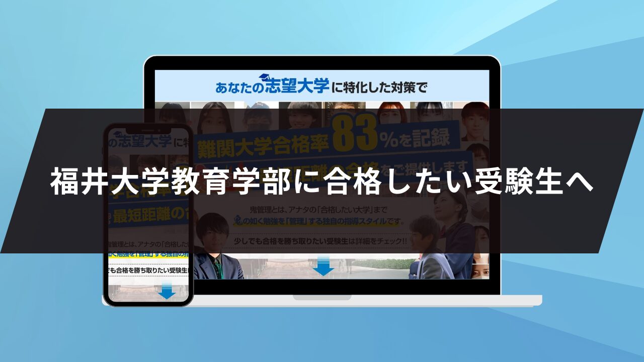 福井大学教育学部に合格したい受験生へ