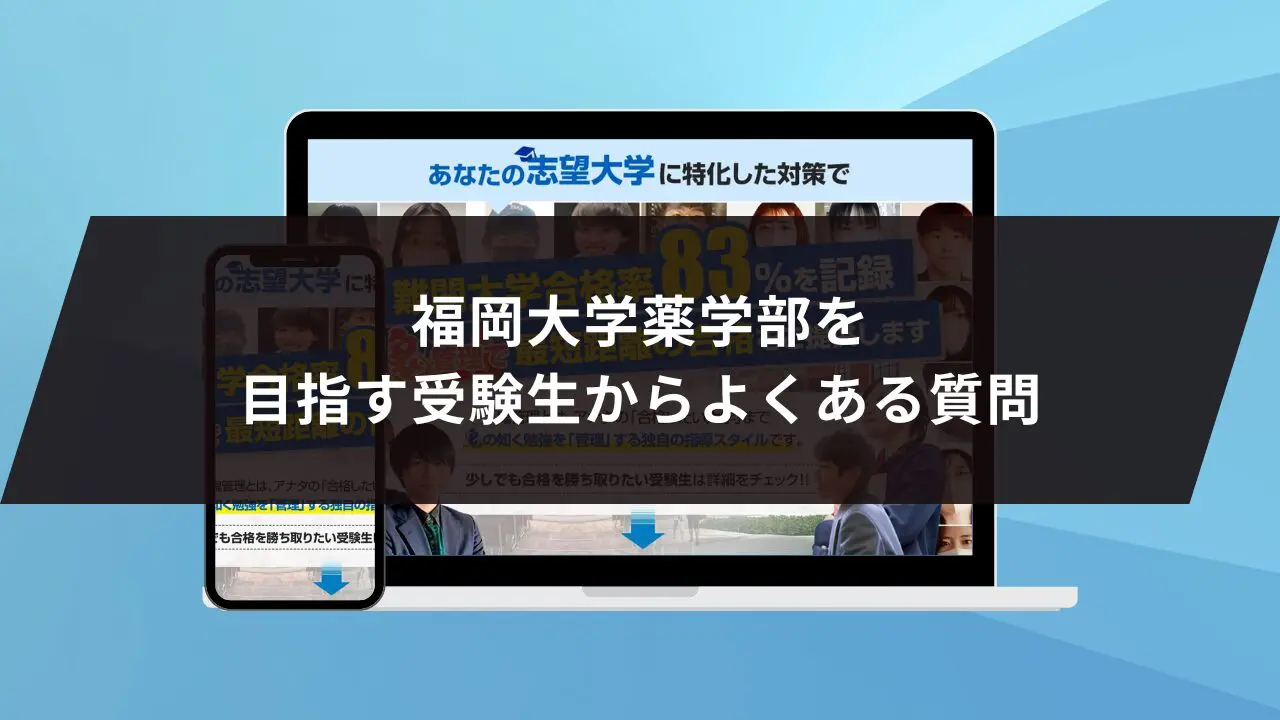 福岡大学薬学部に最短最速で合格する方法【入試科目別2024年度最新】福岡大学専門塾が徹底解説 | 【公式】鬼管理専門塾｜スパルタ指導で鬼管理