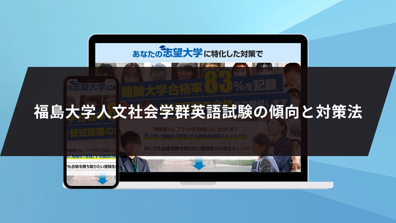 福島大学人文社会学群英語試験の傾向と対策法