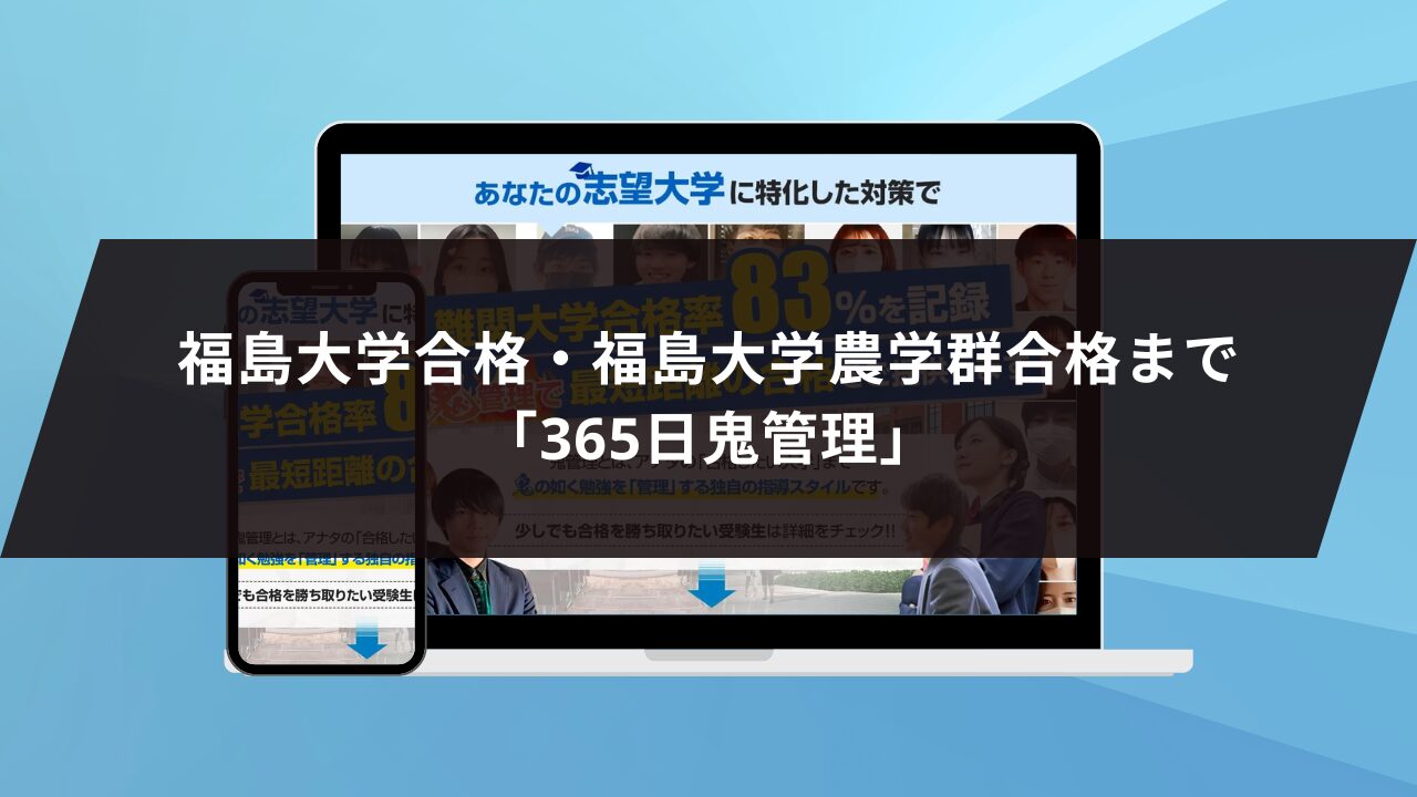 ❷福島大学合格・福島大学農学群合格まで「365日鬼管理」