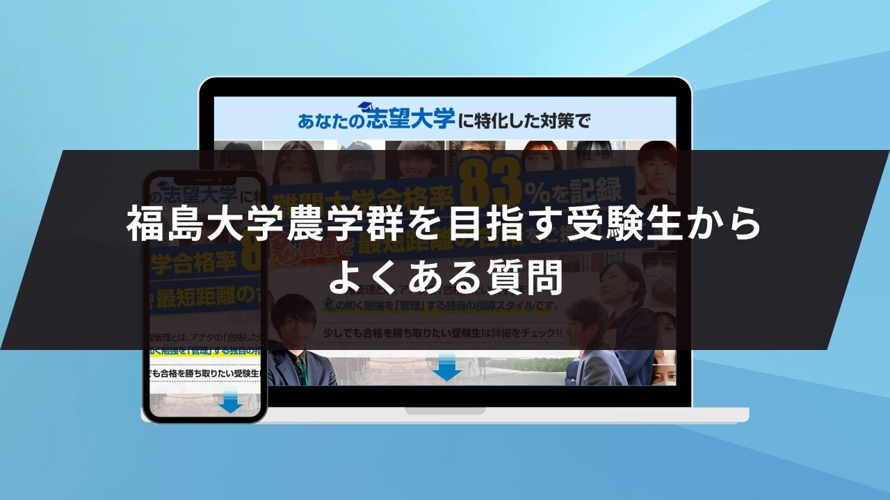 福島大学農学群を目指す受験生からよくある質問