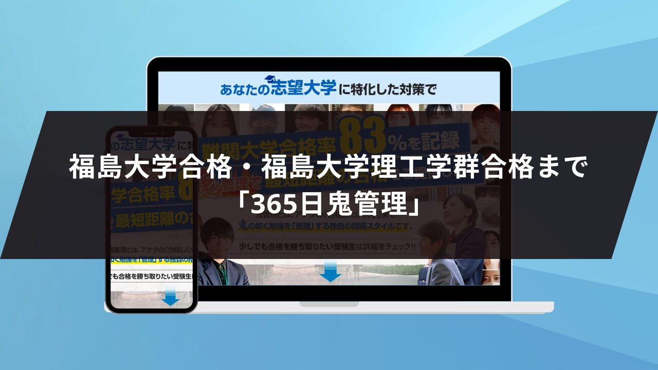 ❷福島大学合格・福島大学理工学群合格まで「365日鬼管理」