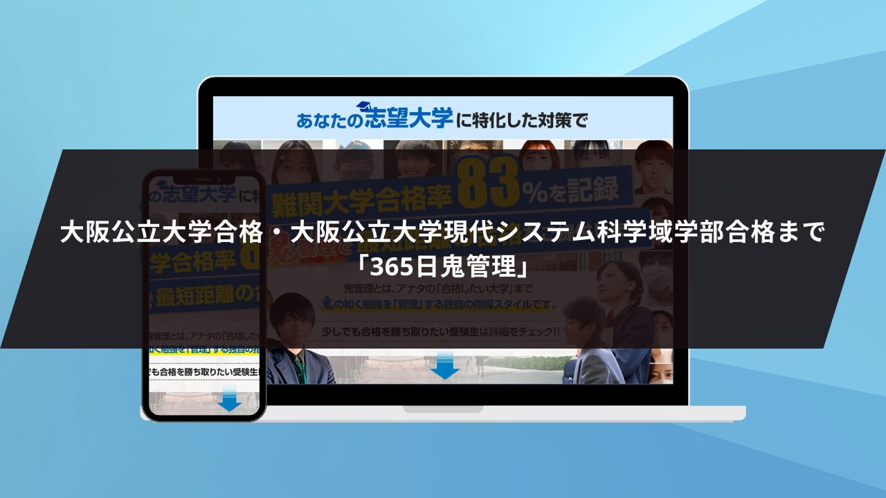 大阪公立大学合格・大阪公立大学現代システム科学域学部合格まで「365日鬼管理」