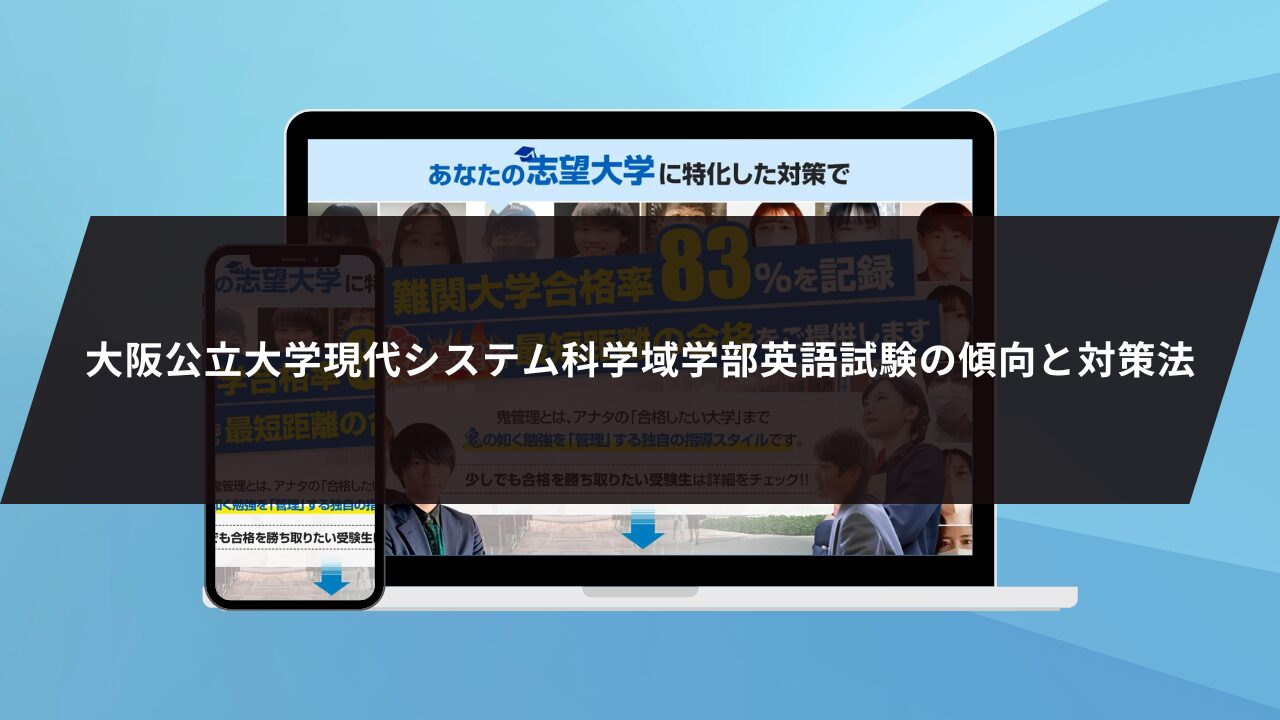 大阪公立大学現代システム科学域学部英語試験の傾向と対策法