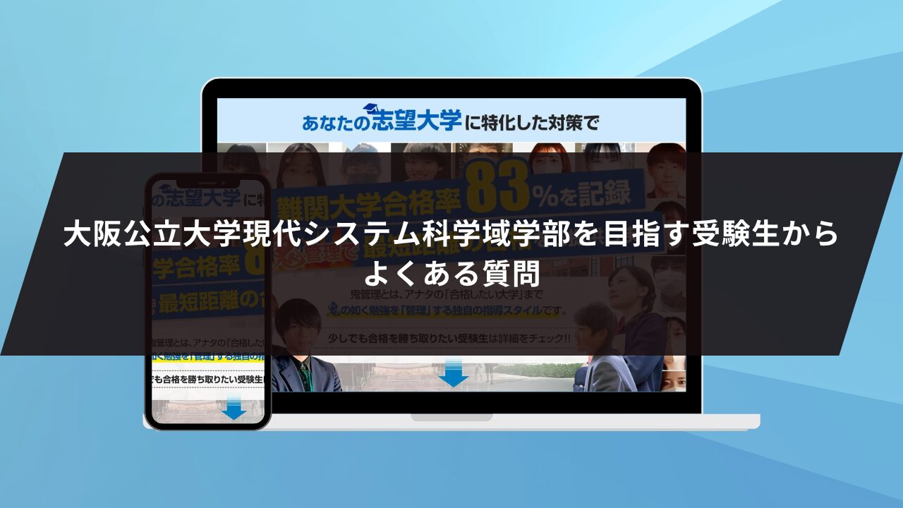 大阪公立大学現代システム科学域学部を目指す受験生からよくある質問