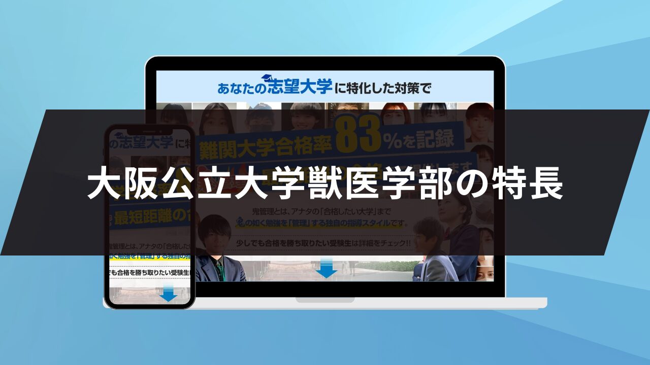 大阪公立大学獣医学部の特長