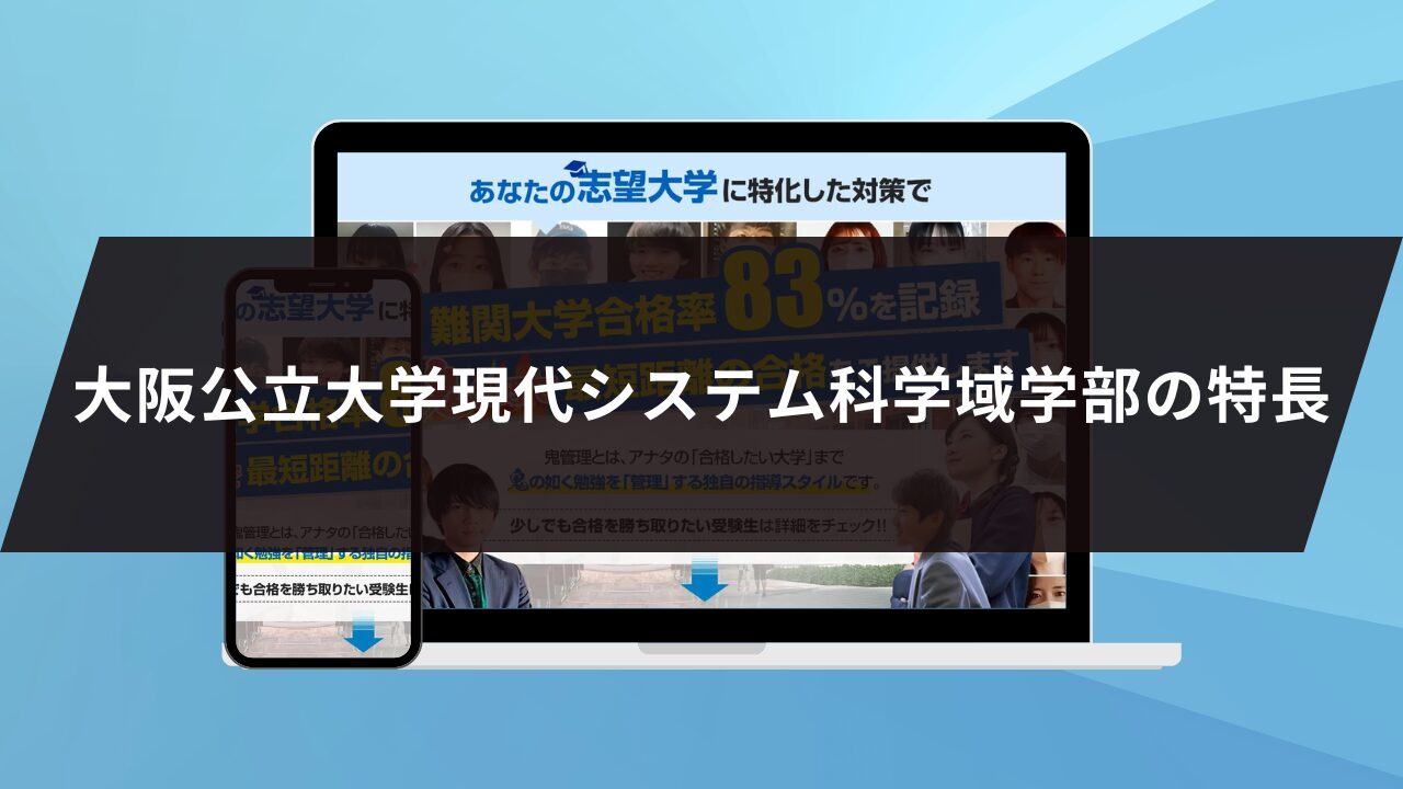 大阪公立大学現代システム科学域学部の特長