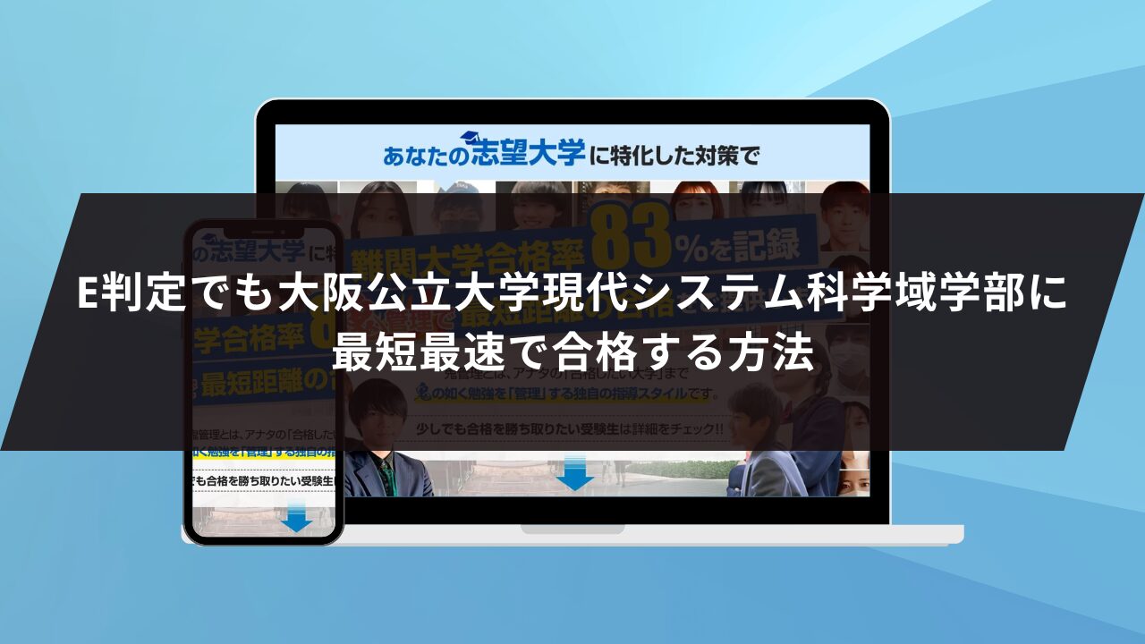 E判定でも大阪公立大学現代システム科学域学部に
最短最速で合格する方法