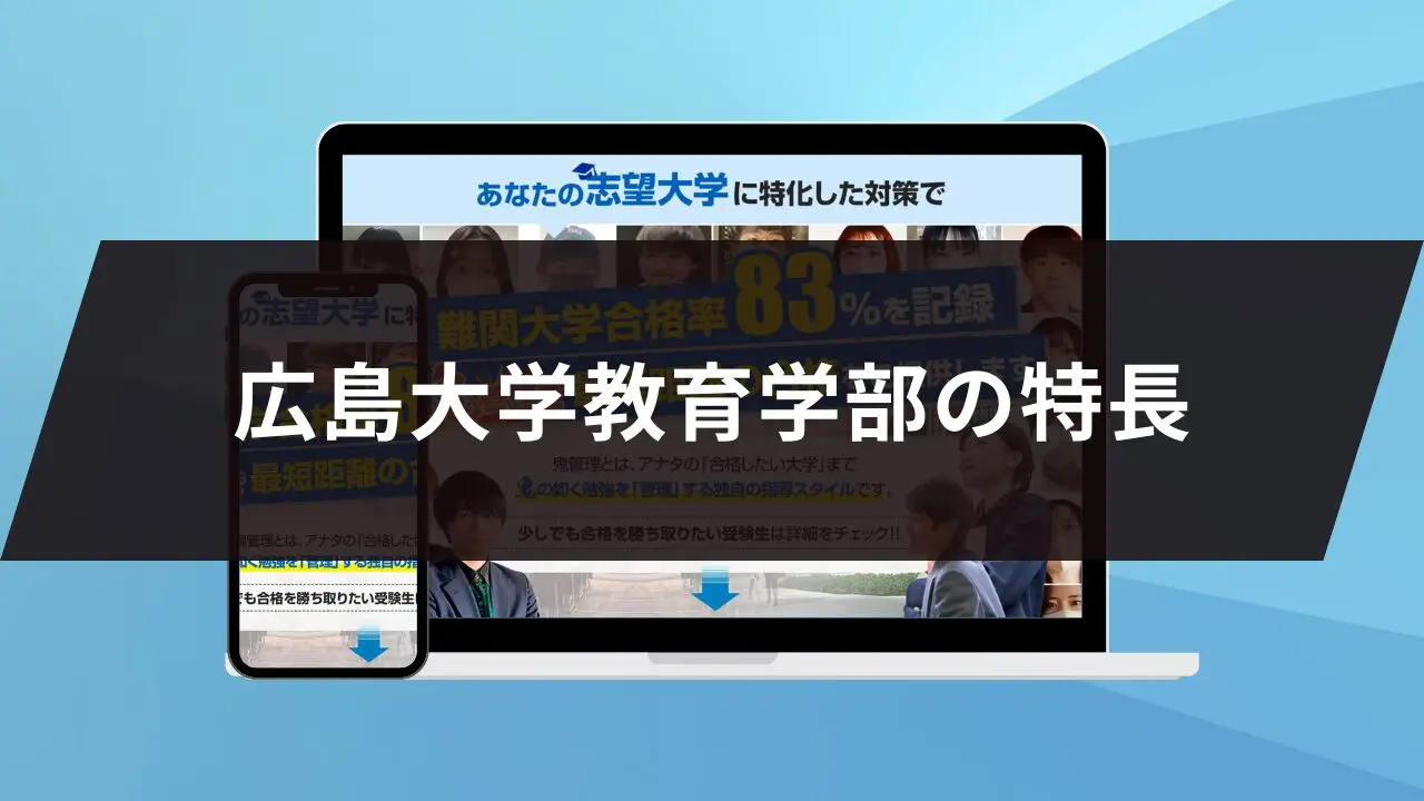 広島大学教育学部に最短最速で合格する方法【入試科目別2024年度最新】広島大学専門塾が徹底解説 | 【公式】鬼管理専門塾｜スパルタ指導で鬼管理