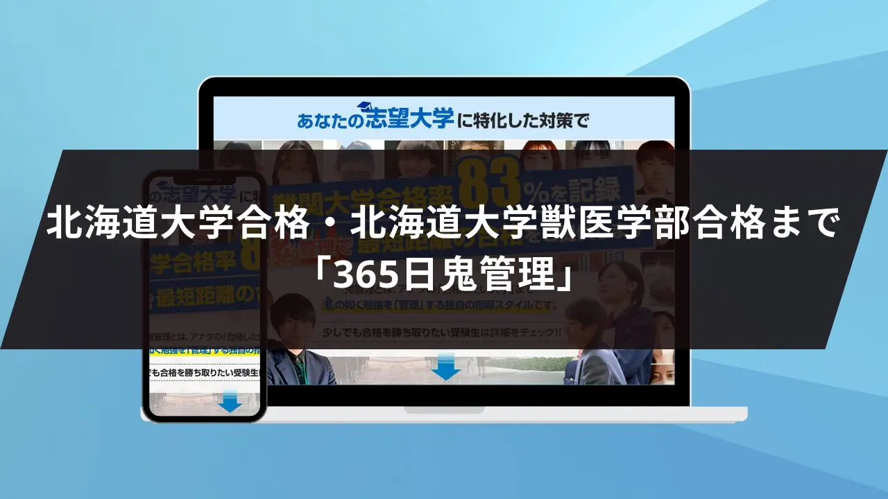 北海道大学獣医学部に最短最速で合格する方法【入試科目別2024年度最新】北海道大学専門塾が徹底解説 |  鬼管理専門塾｜大学受験・英検対策の徹底管理型オンライン学習塾