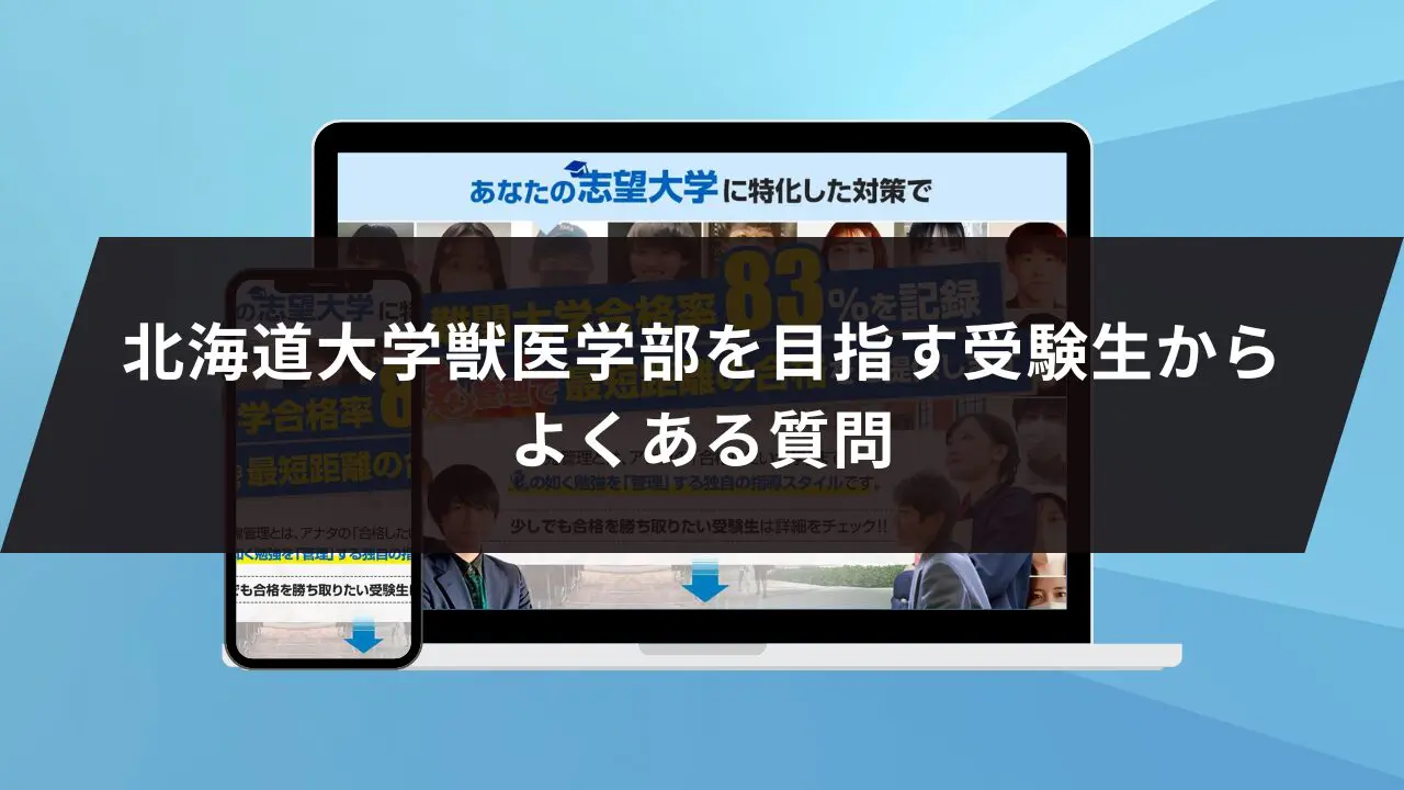 北海道大学獣医学部に最短最速で合格する方法【入試科目別2027年度最新