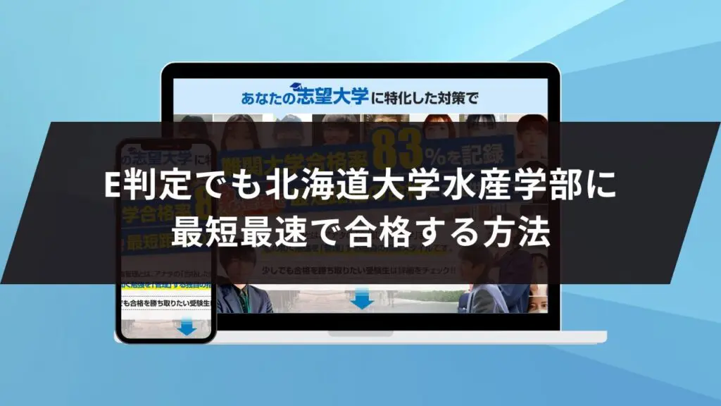 北海道大学農学部に最短最速で合格する方法【入試科目別2024年度最新