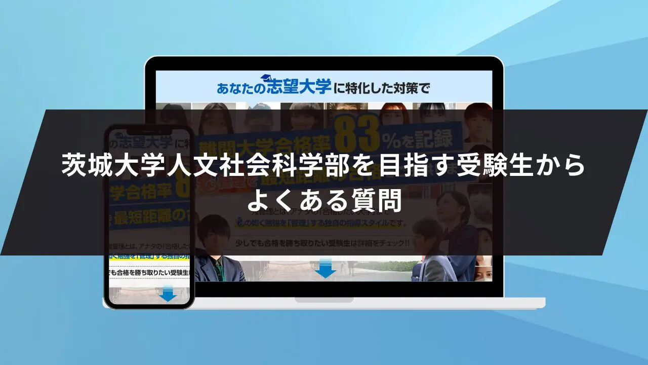 大学受験。コメント下さい。 茨城大学人文社会科学部に最短最速で合格する方法【入試科目別2025年度