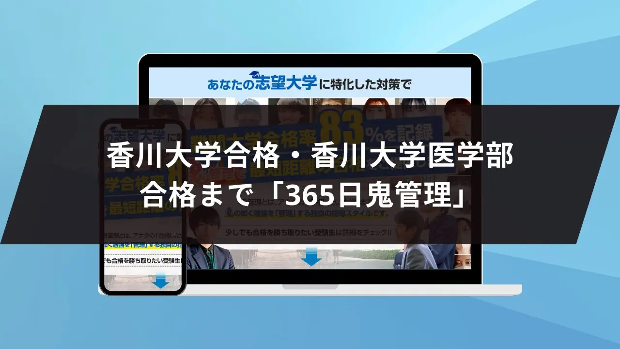香川大学医学部に最短最速で合格する方法【入試科目別2025年度