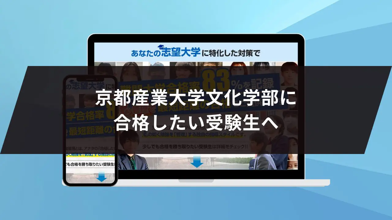 京都産業大学文化学部に最短最速で合格する方法【入試科目別2027年度