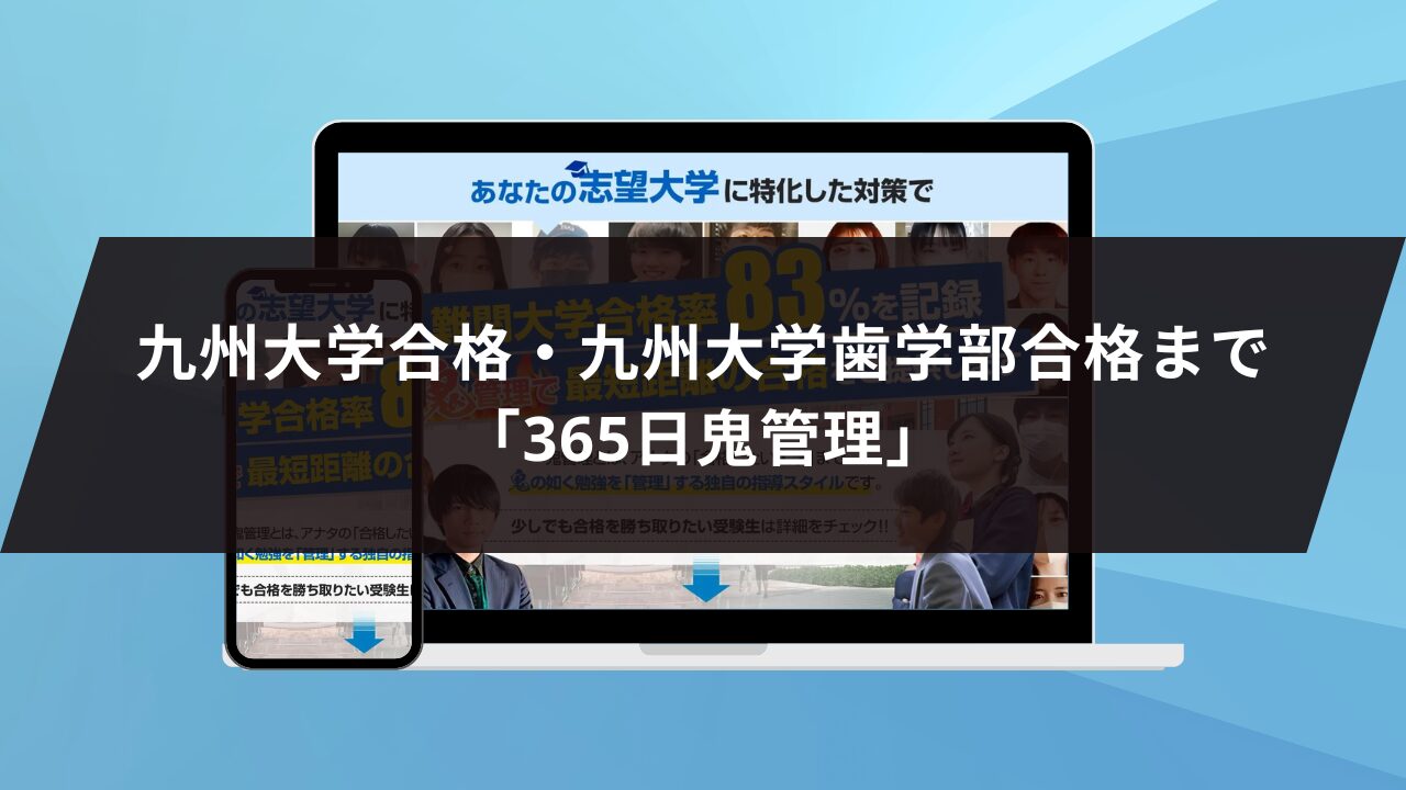 九州大学合格・九州大学歯学部合格まで「365日鬼管理」