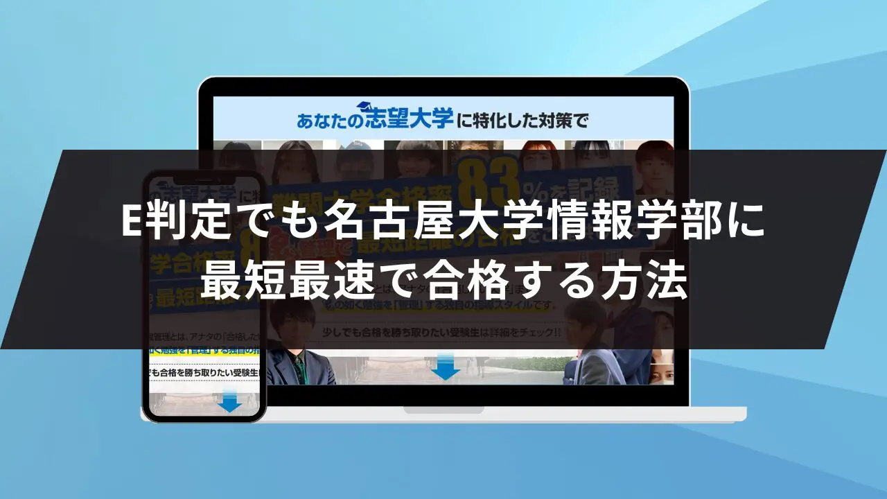 名古屋大学情報学部に最短最速で合格する方法【入試科目別2024年度最新】名古屋大学専門塾が徹底解説 | 【公式】鬼管理専門塾｜スパルタ指導で鬼管理