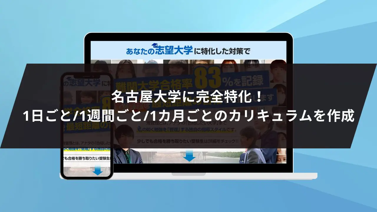 名古屋大学法学部に最短最速で合格する方法【入試科目別2024年度最新】名古屋大学専門塾が徹底解説 | 【公式】鬼管理専門塾｜スパルタ指導で鬼管理