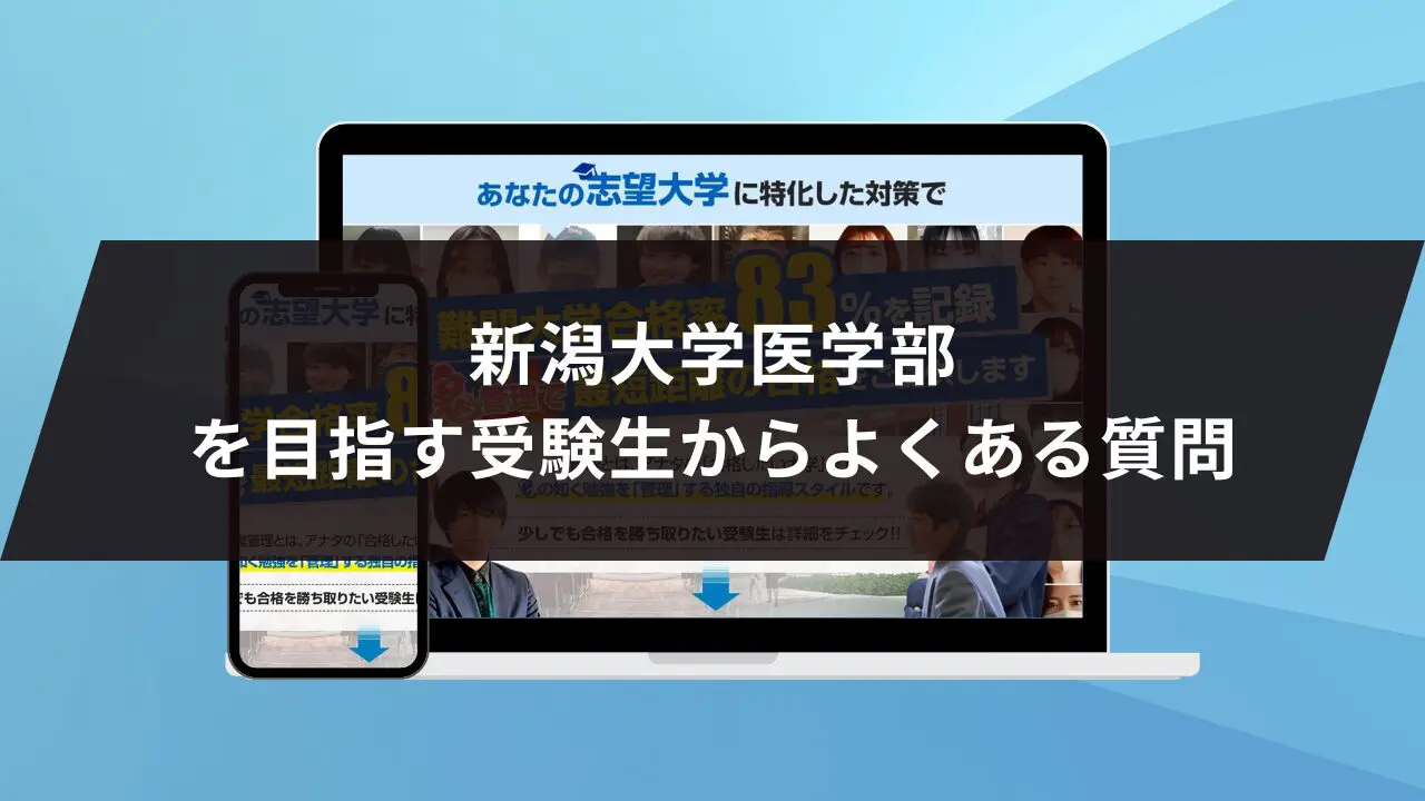 新潟大学医学部に最短最速で合格する方法【入試科目別2027年度最新