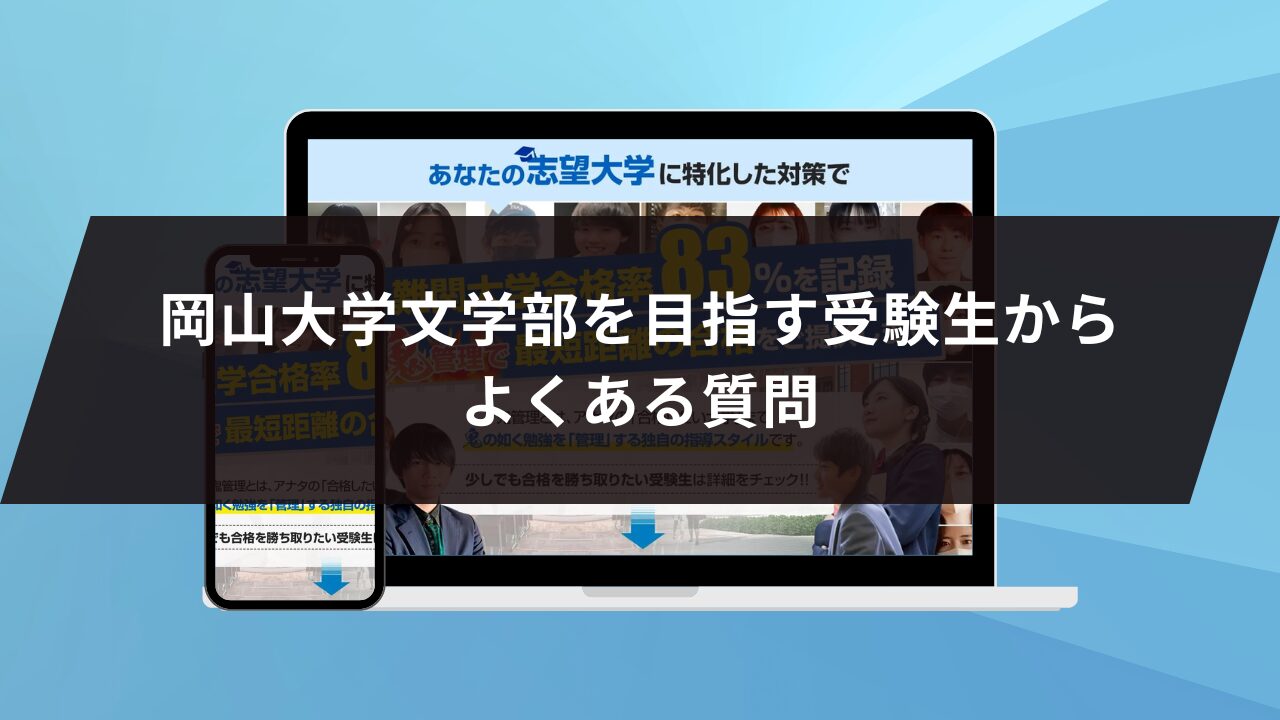 岡山大学文学部を目指す受験生からよくある質問