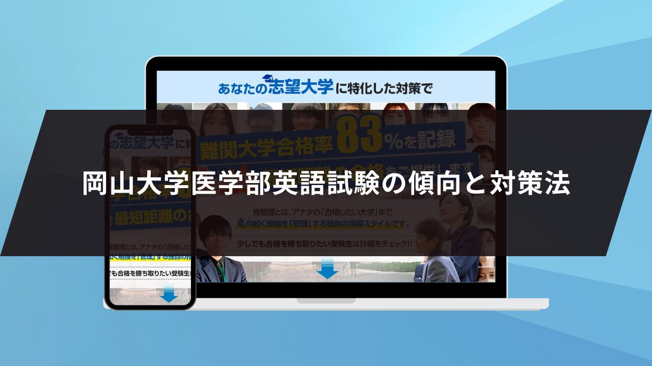 岡山大学医学部英語試験の傾向と対策法