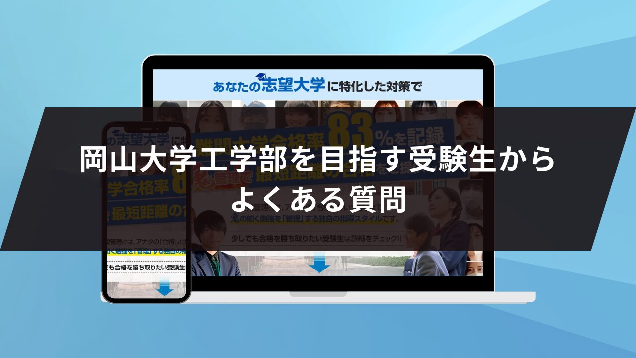 岡山大学工学部を目指す受験生からよくある質問