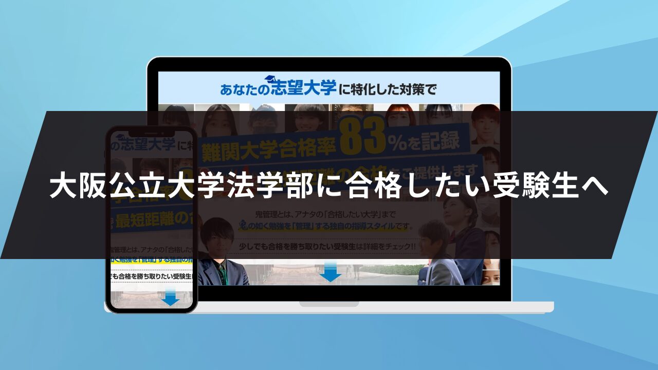 大阪公立大学法学部に合格したい受験生へ