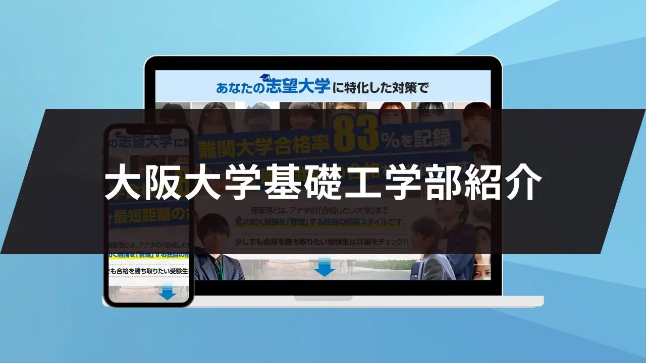 大阪大学基礎工学部に最短最速で合格する方法【入試科目別2024年度最新