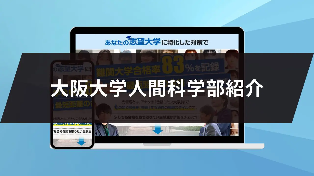 大阪大学人間科学部に最短最速で合格する方法【入試科目別2027年度最新