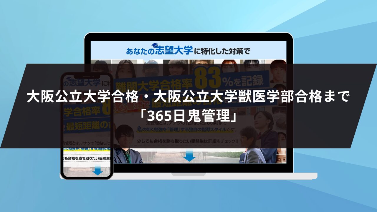 ❷大阪公立大学合格・大阪公立大学獣医学部合格まで「365日鬼管理」