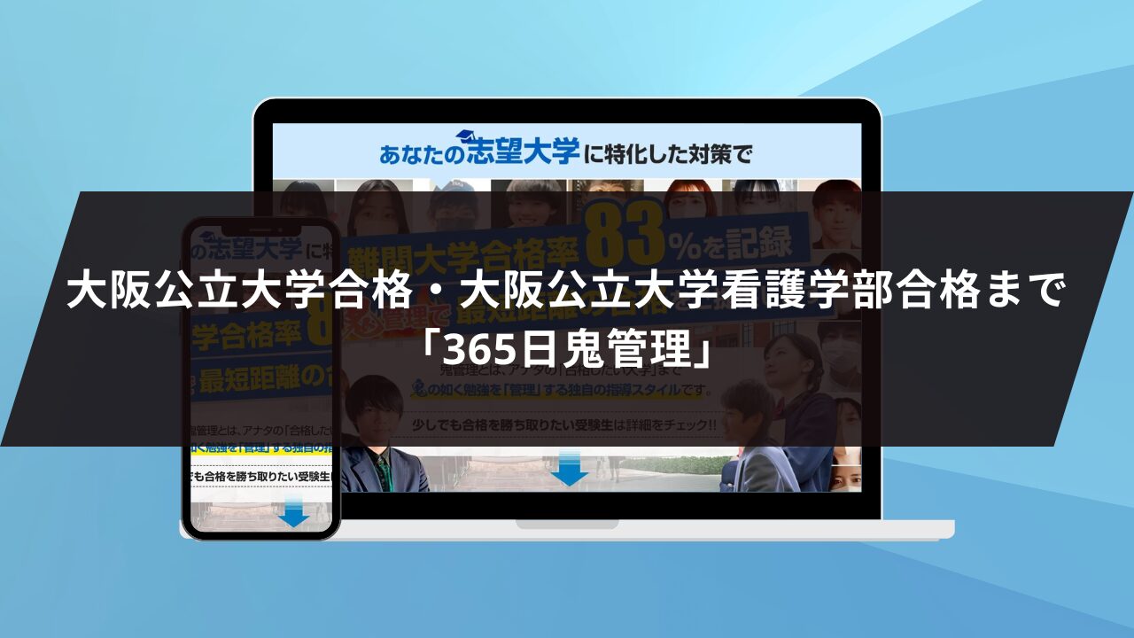 ❷大阪公立大学合格・大阪公立大学看護学部合格まで「365日鬼管理」