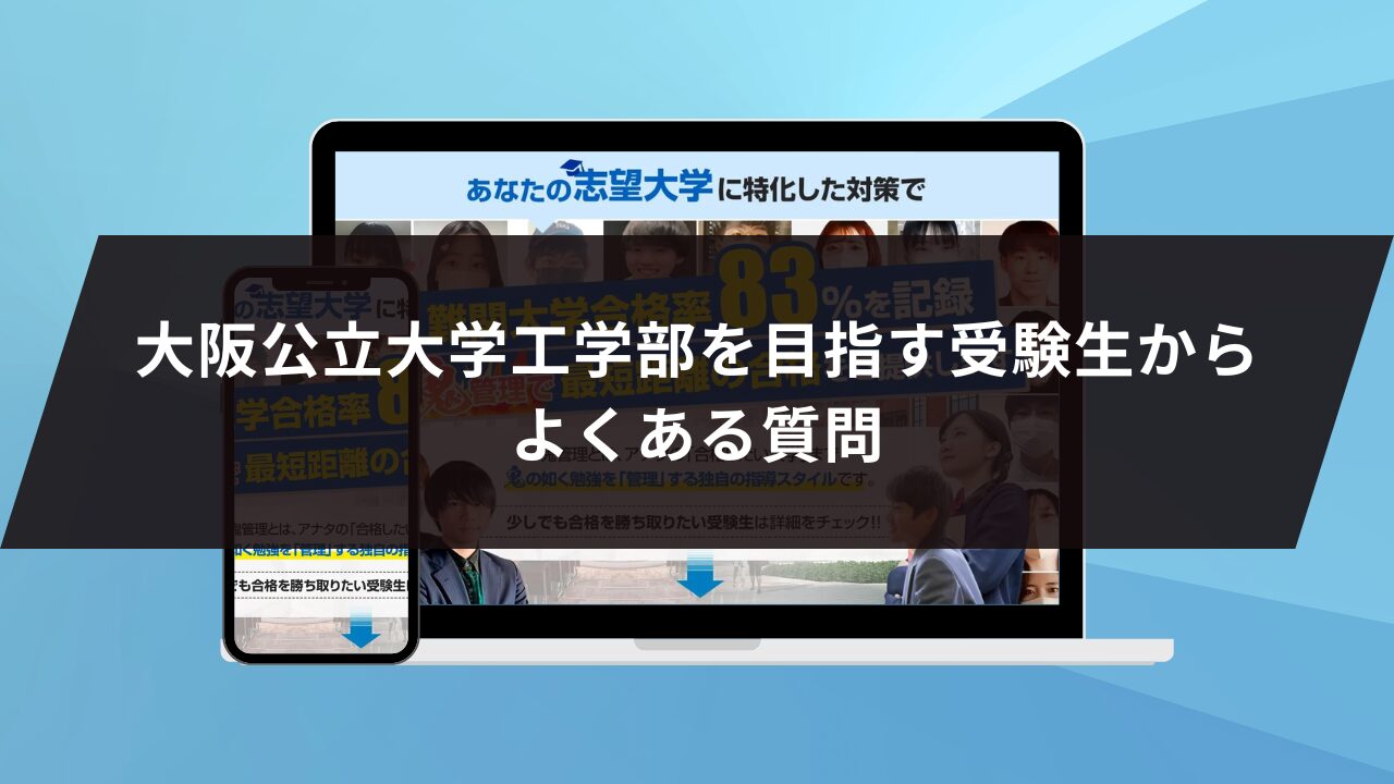 大阪公立大学工学部を目指す受験生からよくある質問